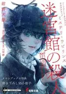 <<リーフレット・小冊子>> ソードアート・オンライン オルタナティブ ミステリ・ラビリンス 迷宮館の殺人 メロンブックス購入特典書き下ろしSS小冊子 / 紺野天龍 / 川原礫
