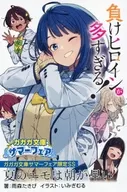 <<リーフレット・小冊子>> 負けヒロインが多すぎる!(1) ガガガ文庫サマーフェア限定特典 SSミニリーフレット / いたち