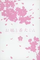 <<アニメ・漫画系書籍>> お嬢と番犬くん 特典ブックレット