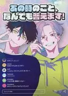 <<ボーイズラブ書籍>> あの時のこと、なんでも答えます! / 雪広うたこ