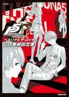 <<設定資料集>> ペルソナ5 ザ・ロイヤル 公式美術設定集