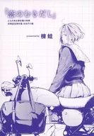 <<リーフレット・小冊子>> 恋のむきだし とらのあな限定特典 初期設定資料集 リーフレット / 楝蛙