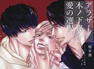 <<ボーイズラブ書籍>> アラサー木ノ下柊介、愛の選択。 コミコミスタジオ限定特典リーフレット / 梶本潤