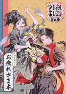 <<アニメ・漫画系書籍>> 特「刀剣乱舞-花丸-」 ～雪月華～ アニメスタッフお疲れさま本