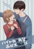 <<リーフレット・小冊子>> バイト先の先輩が高校生じゃなかった話(1)アニメイト購入特典B6サイズ4Pリーフレット / 文之助