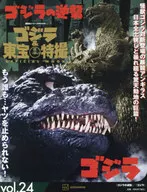 ゴジラ＆東宝特撮OFFICIALMOOK（24）ゴジラの逆襲