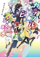 <<アニメ・漫画系書籍>> カラフルピーチ攻略本