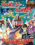 <<アニメ・漫画系書籍>> 機動戦士ガンダムユニコーン＆機動戦士ガンダムナラティブ大解剖