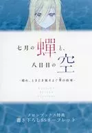 <<リーフレット・小冊子>> 七月の蝉と、八日目の空 －晴れ、ときどき風そよぐ季の約束－ メロンブックス購入特典SSリーフレット / 界達かたる
