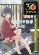 <<リーフレット・小冊子>> 青春ブタ野郎シリーズ 電撃文庫夏の超感謝フェア 購入特典 SSリーフレット / 鴨志田一 / 溝口ケージ