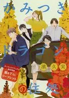 <<ボーイズラブ書籍>> かみつきドラゴンの住処 ホーリンラブブックス購入特典リーフレット / 濱久実