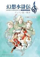 <<アニメ・漫画系書籍>> 幻想水滸伝2 HDリマスター デュナン統一戦争 108星キャラクターガイド