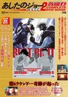 <<アニメ・漫画系書籍>> あしたのジョー2名勝負 COMPLETE DVD BOOK vs 金竜飛編