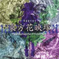東方花映塚 -Phantasmagoria of Flower View- / 上海アリス幻楽団