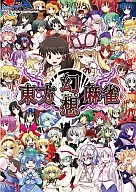 東方幻想麻雀 / D.N.A. Softwares