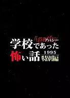 アパシー 学校であった怖い話 1995 特別編[メロンブックス冊子付] / 七転び八転がり