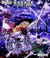 幻想万華鏡 第1話 春雪異変の章 ～『東方妖々夢』より～[プレスBD版] / 満福神社