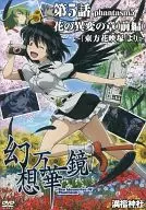 幻想万華鏡 第5話 花の異変の章(前編) ～『東方花映塚』より～ / 満福神社