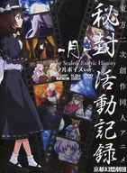 秘封活動記録 -月- フルボイスver. / 京都幻想劇団