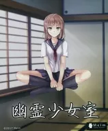 幽霊少女室 / Meim
