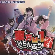 東方M-1ぐらんぷりEX4 永遠亭漫才夏祭り! / あ～るの～と