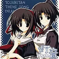 灯音 -TOUOTO- / 水鏡