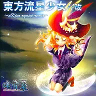 東方流星少女//改 ～aKino ryusei remix～ / 魂音泉