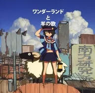 ワンダーランドと羊の歌 / 南方研究所