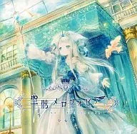聖骸メロフォビア / 少女病