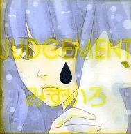 みずいろ / JUDGEMENT