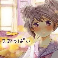 まおっぱい / まお