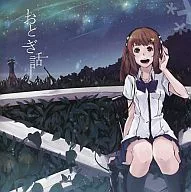 おとぎ話 / H×W