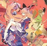 パライソ / 森羅万象