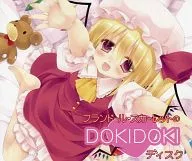 フランドール・スカーレットのDOKIDOKIディスク / アールグレイ
