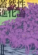蓋然性進化論II / love solfege