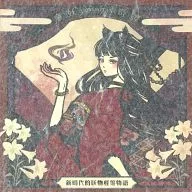 童妖奇譚 / ABSOLUTE CASTAWAY