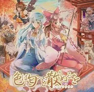 色は匂へど散りぬるを(1.5ver.) / 少女フラクタル