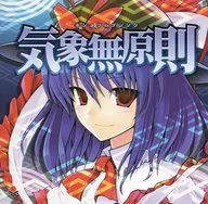 気象無原則[プレス版] / オーライフジャパン