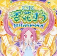 CR香花すう / 香花すうとピンキーロケッツ