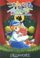 こもれびの森の仲間たち こもれびの森の湖のおはなし / pipoworld.