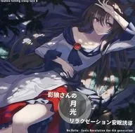 東方入眠抄8 影狼さんの月光リラクゼーション安眠誘導 / Re：Volte