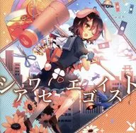 シアワセエゴイスト / 森羅万象