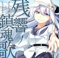 残響ノ鎮魂歌 / キネマ106