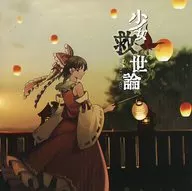 少女救世論 / 暁Records