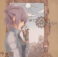 捨てロボrecollection / 今更館