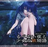 東方入眠抄18 依るべない夜と少女の依物語 / Re：Volte