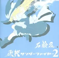 東方サンダーファイヤー2 / 石鹸屋