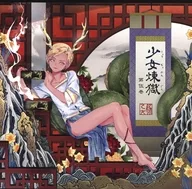 少女煉獄 第伍巻 / 豚乙女