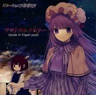 アストラルメモリー Episode of Elegant purple / ビターショコラ抹茶ラテ