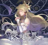 喪失世界 / Ether